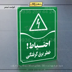 تابلو مولتی احتیاط خطر برق گرفتگی - Image 3